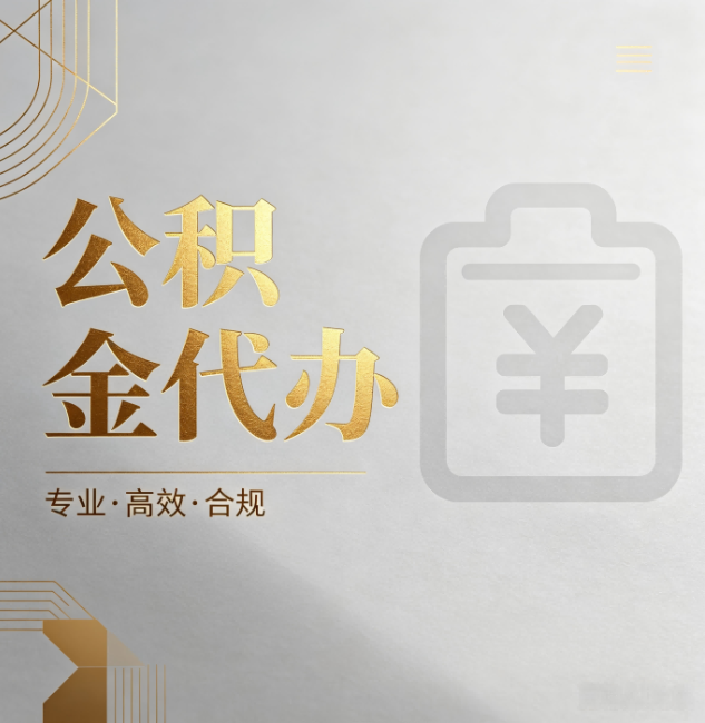 湛江公积金代办:为什么正规机构不能承诺“百分百成功”