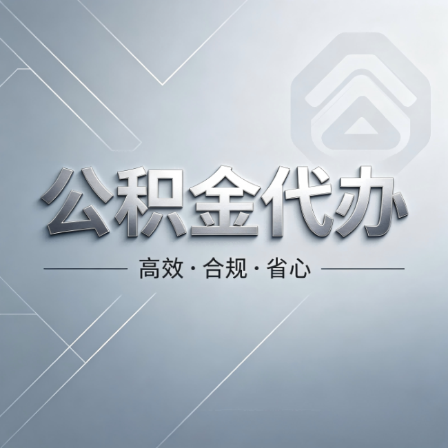 湛江公积金代办:从开始到到账,真实时间线