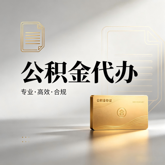 湛江公积金代办:钱到账之前,代办的每一步在做什么