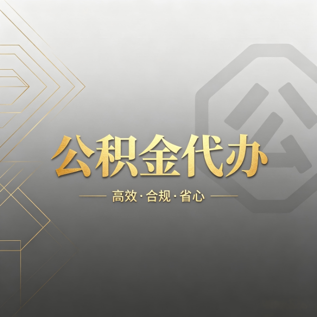 湛江公积金代办:哪些城市和业务最适合找人办
