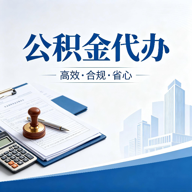 湛江公积金代办:为什么正规机构不接“急单”
