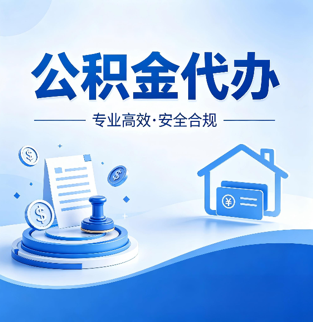 湛江公积金代办:合同里这四条,签字前一定要看清楚