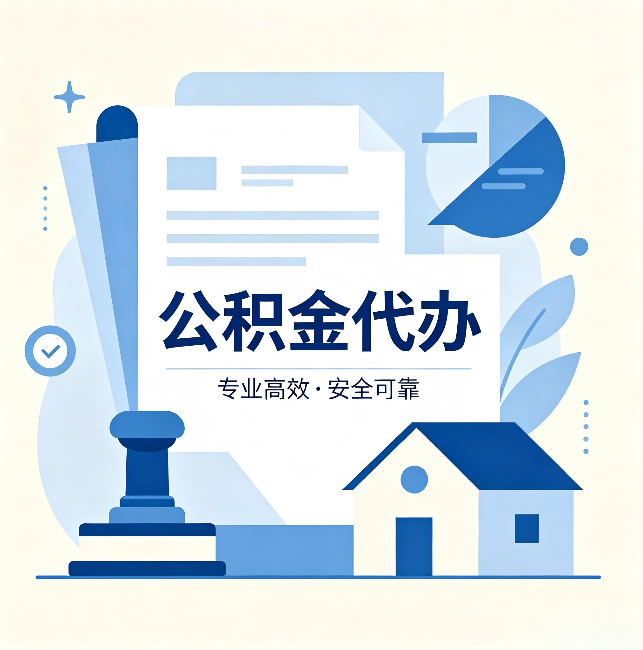 湛江公积金代办:办完后这几件事不做,可能白办了
