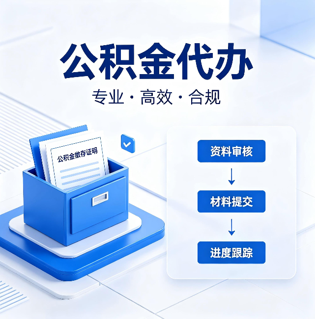 湛江公积金代办:这些情况自己也能办,不用找人