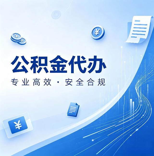 湛江公积金代办:政策变化太快,你需要有人帮你盯
