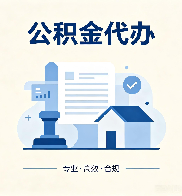 湛江公积金代办:担心个人信息泄露?这几个问题想清楚