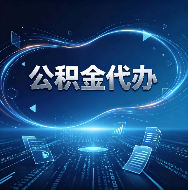 湛江公积金代办:为什么自己办总感觉“没人告诉我这个”