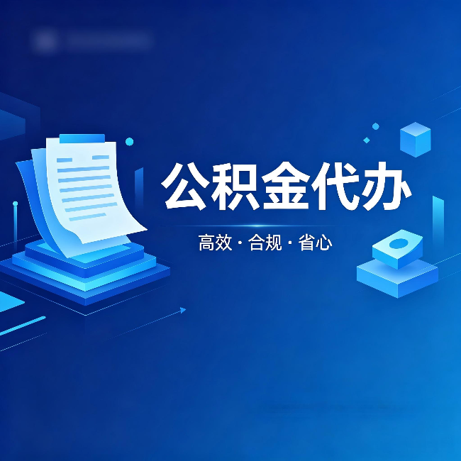 湛江公积金代办:自己办被退回的几种常见原因