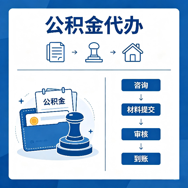 湛江公积金代办:找代办之前,先做这三件事