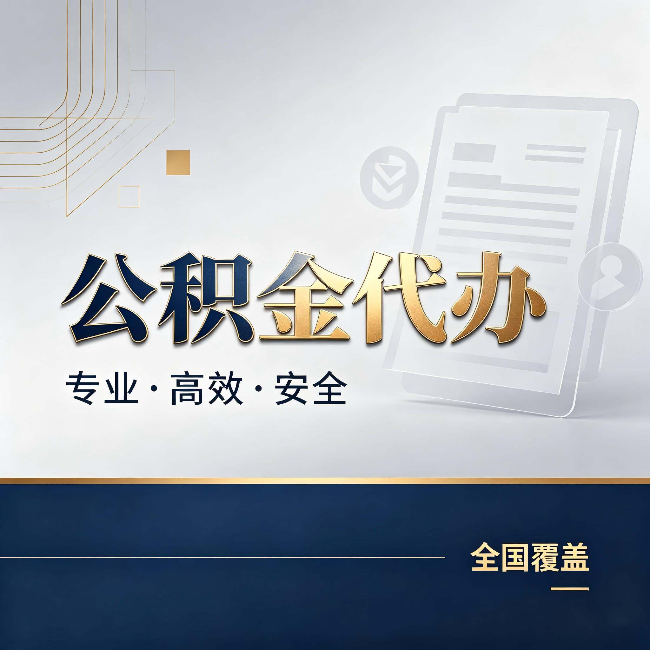 湛江公积金代办：办完业务后，这几件事别忽略