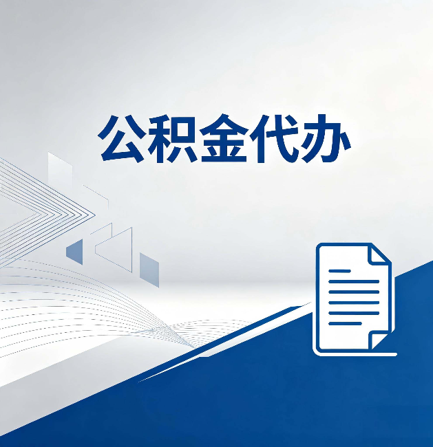 湛江公积金代办：自己办和省钱，中间差了多少时间