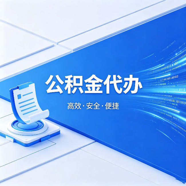 湛江公积金代办：六个信号告诉你该换种方式了