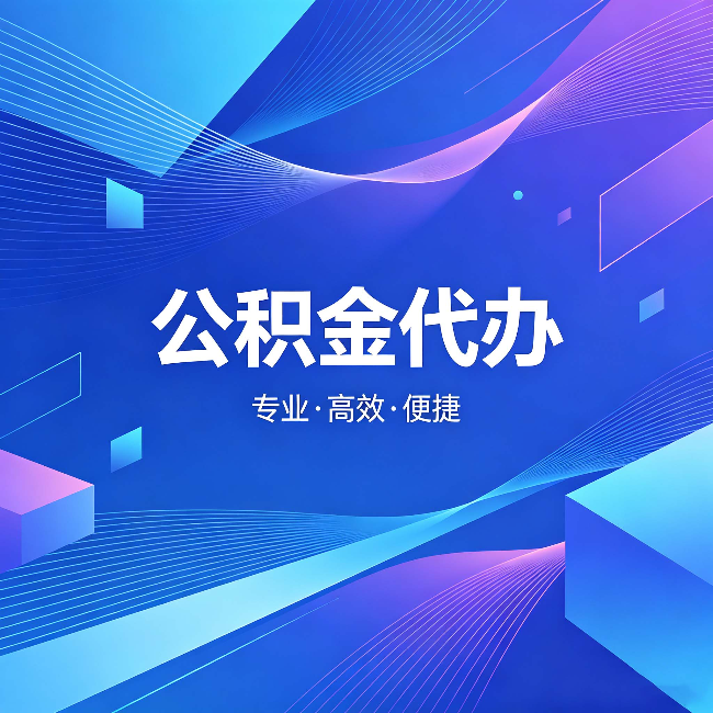 湛江公积金代办：为什么有人宁愿花钱也不自己办