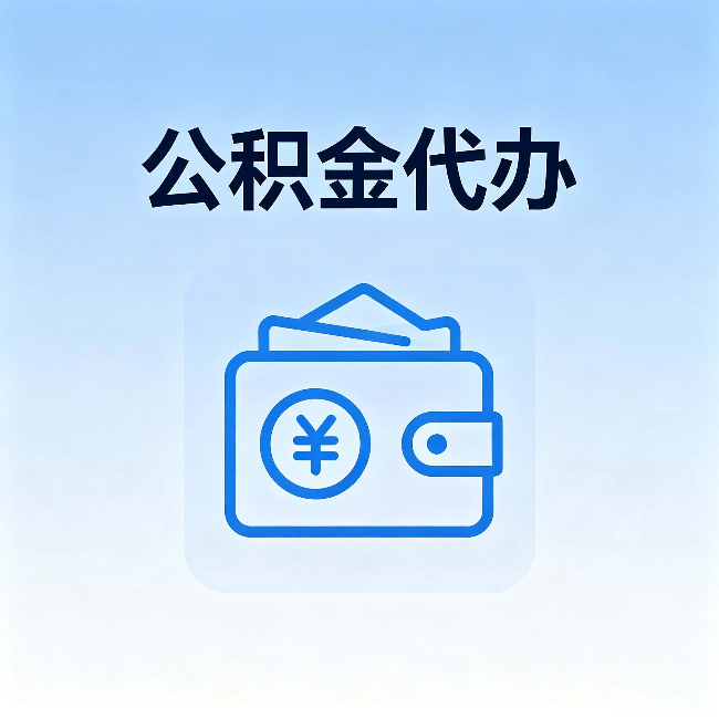 湛江公积金代办：自己办理和找人办理，中间差了什么