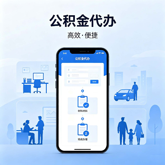 湛江公积金代办:网上攻略那么多,为什么还是办不成