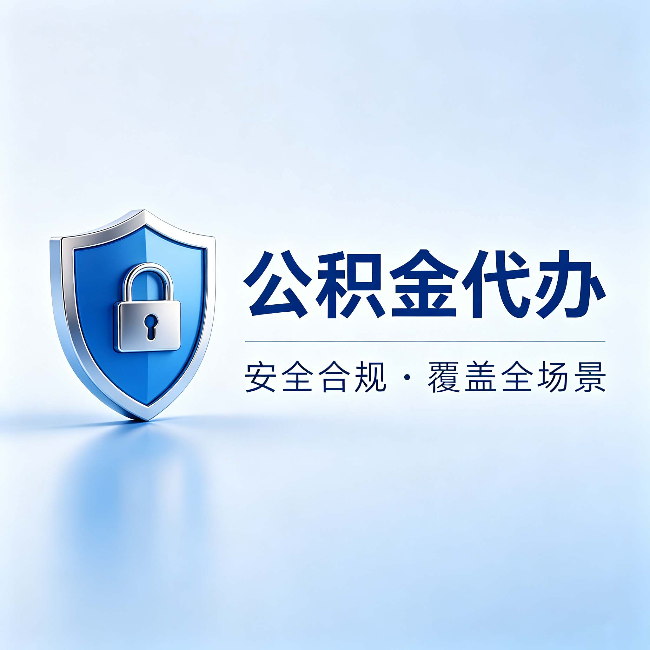 湛江公积金代办:十个常见问题,一次性回答