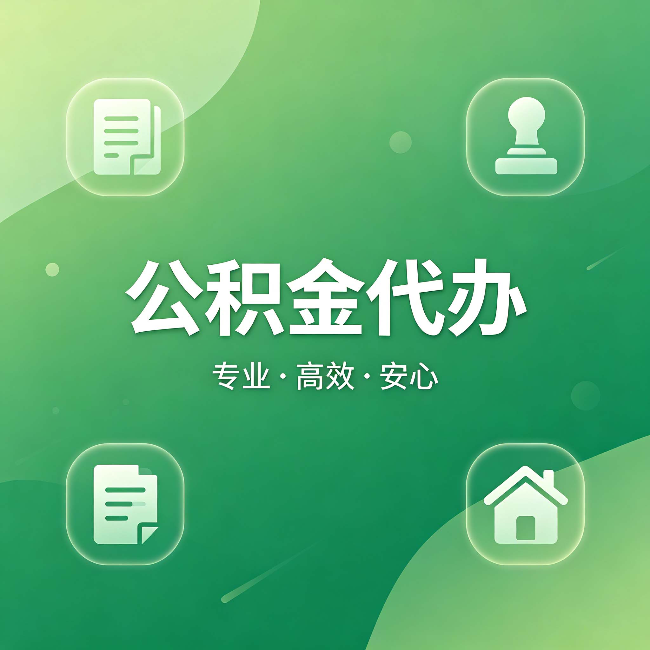 湛江公积金代办:为什么有些人找人办了一次,就再也没自己办过