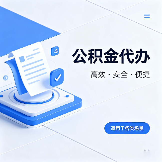 湛江公积金代办:自己办和找人办的真实对比,一张表看懂