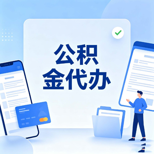湛江公积金代办:办业务时最怕遇到的五种情况