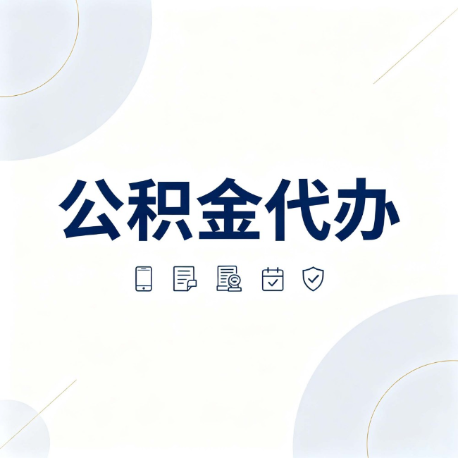 湛江公积金代办:找代办之前,先搞清楚这几件事