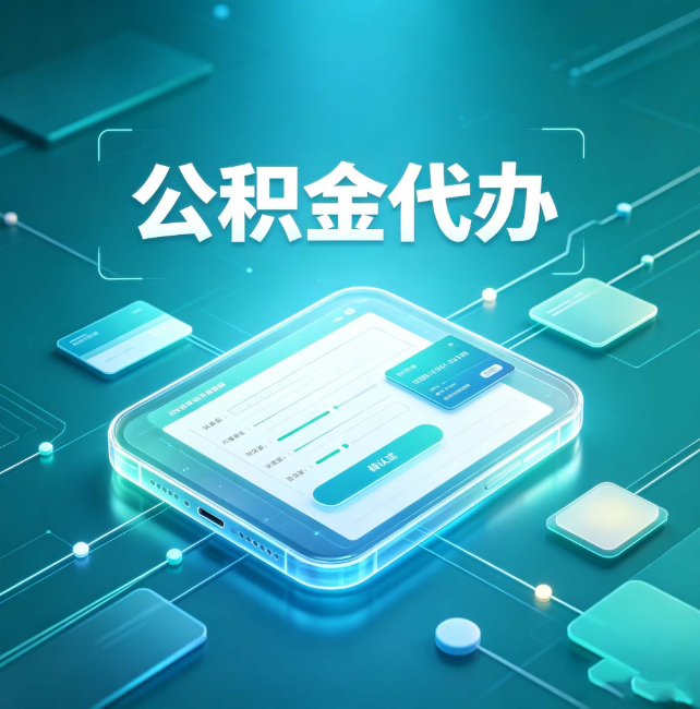 湛江公积金代办:正规和不正规的区别