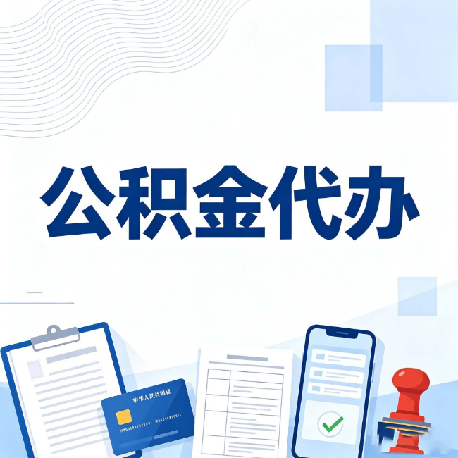 湛江公积金代办:遇到这几种情况,自己硬办不如放手